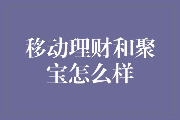 移动理财和聚宝怎么样