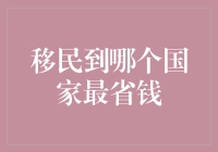 移民到哪个国家最省钱：深度解析与实用建议