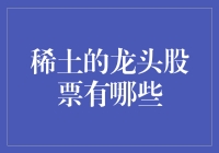 稀土的龙头股票有哪些？探秘市场焦点！