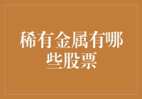 稀有金属有哪些股票？别告诉我你不知道！