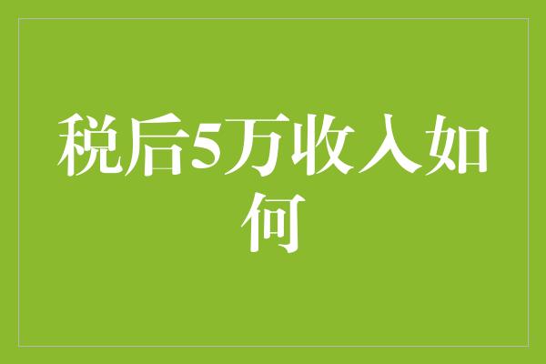 税后5万收入如何