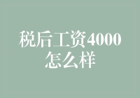 税后工资4000怎么规划？新手必看！