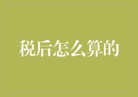 税后如何计算？算完你可能想哭，也可能想躺平