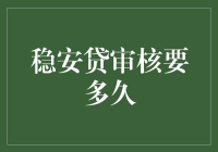 稳安贷审核流程详解：申请到放款的全面解析