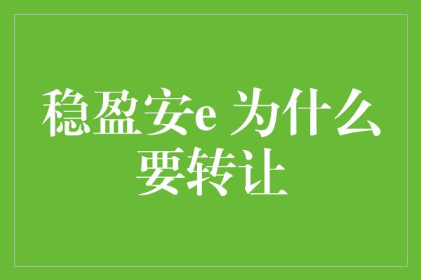 稳盈安e 为什么要转让