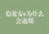 稳盈安e逾期的原因分析与解决方案