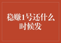 翻译官：稳赚1号，你还在我生命里扮演什么角色？