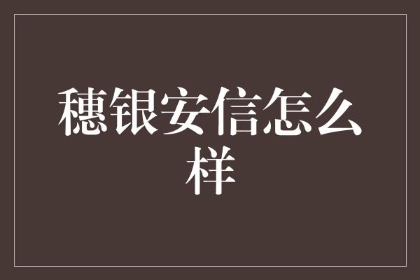 穗银安信怎么样