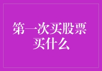 新手入市：第一次买股票，怎么选？