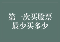 股票新手必读：第一次购股，最少要买多少才能显得你不是在买彩票？