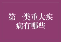 重大疾病我也听说过，但你们知道我的大病吗？