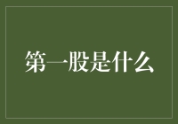 探索第一股：历史的起点与现代的投资启示