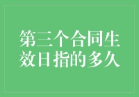 把日子过得像合同一样明确：第三个合同生效日到底指的多久？