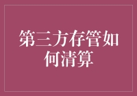 第三方存管：清算江湖的扫地僧，低调却高能