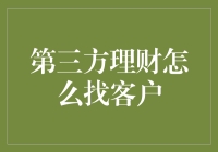 如何有效找到第三方理财的客户：策略与实践