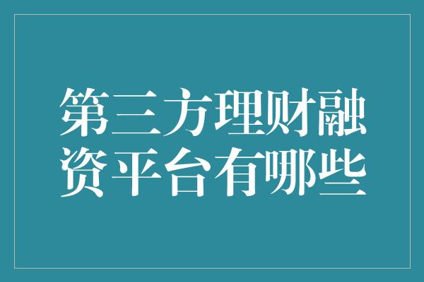 第三方理财融资平台有哪些