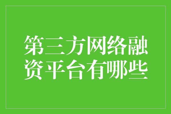 第三方网络融资平台有哪些