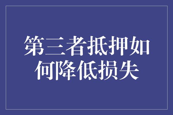 第三者抵押如何降低损失