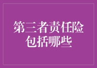 第三者责任险究竟涵盖了什么？