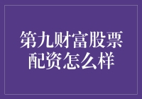 互联网金融：第九财富股票配资平台的安全性与便捷性分析