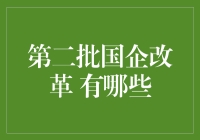 第二批国企改革，哪些亮点值得关注？