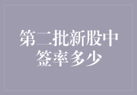 批发新股申购，第二批中签率预测分析：挖掘中签概率背后的秘密