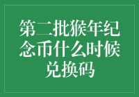 第二批猴年纪念币兑换时间及方式解析