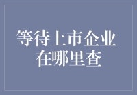 题记：等上市企业就像等地铁，你永远猜不透它啥时候来