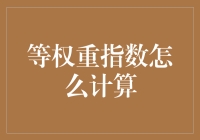 等权重指数计算：让每个股票都有机会跳舞