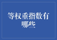 等权重指数：投资界的小确幸与小尴尬