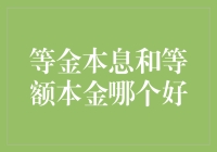 理解与选择：等额本金与等金本息的优势分析