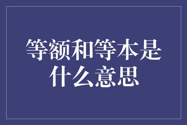 等额和等本是什么意思