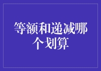 等额还款与递减还款：哪种方式更划算？