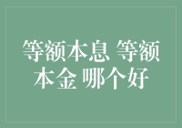 等额本息与等额本金：哪种房贷还款方式更适合您？