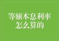 等额本息房贷利率计算详解：理财规划师的深度解析