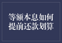 等额本息还款方式下提前还款的合理策略