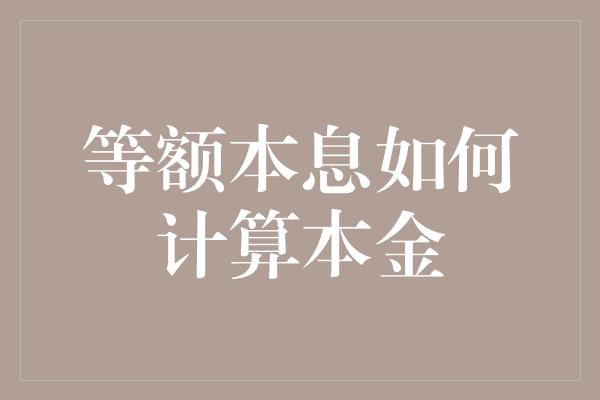 等额本息如何计算本金