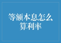 深入解析：等额本息还款方式下的利率计算方法