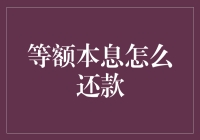 等额本息还款：一场贷款界的变形记