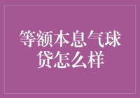 等额本息气球贷：一场与气球的快乐借贷大冒险