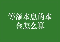 揭秘等额本息还款法的本金计算法则