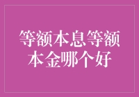 等额本息？等额本金？到底哪个更划算？