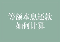 等额本息还款？别逗了，我连利息是什么都搞不清呢！