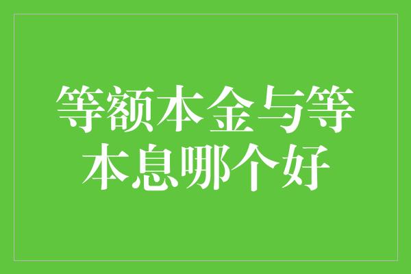 等额本金与等本息哪个好