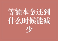 等额本金还款方式解析：何时才能显著减少月供？