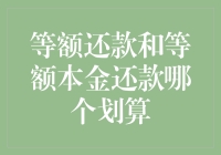 等额还款和等额本金还款，选哪个好？这不取决于你是理财高手还是利息杀手！