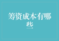 筹资成本：从财务视角剖析企业资金链条