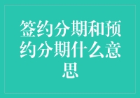 弄懂'签约分期'和'预约分期'，别让钱包成了摆设！