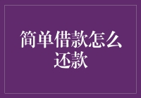 从借到还，一场简单的金钱博弈