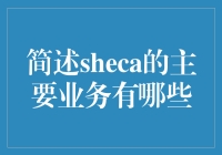 Sheca：一只不务正业的金融界小怪兽